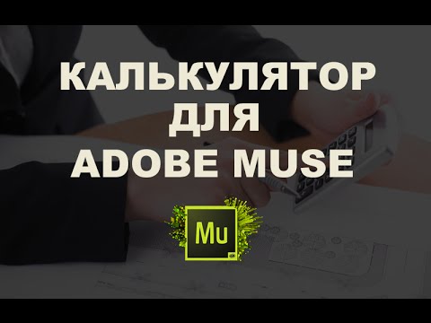 легкий калькулятор для adobe muse торрент